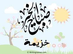 إسم خزيمة مكتوب على صور صباح الخير مزخرف بالعربي
