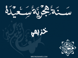 إسم خزيمي مكتوب على صور رأس السنة الهجرية مزخرف بالعربي