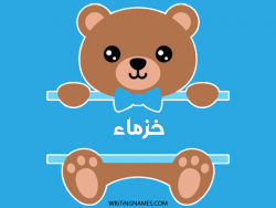إسم خزماء مكتوب على صور دبدوب بالعربي