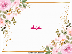 إسم خزماء مكتوب على صور ورد مزخرف بالعربي