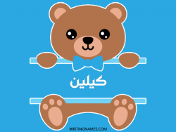 إسم كيلين مكتوب على صور دبدوب مزخرف بالعربي