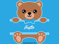 إسم كينار مكتوب على صور دبدوب بالعربي