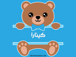 إسم كينارا مكتوب على صور دبدوب بالعربي