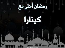 إسم كينارا مكتوب على صور رمضان احلى مع بالعربي