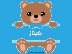 إسم كيناز مكتوب على صور دبدوب بالعربي