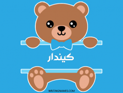 إسم كيندار مكتوب على صور دبدوب مزخرف بالعربي