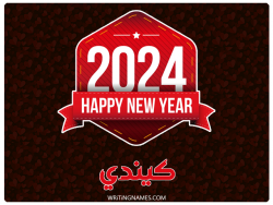 إسم كيندي مكتوب على صور السنة الميلادية 2024 بالعربي