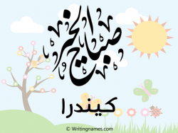 إسم كيندرا مكتوب على صور صباح الخير مزخرف بالعربي
