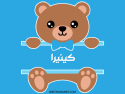 إسم كينيرا مكتوب على صور دبدوب مزخرف بالعربي