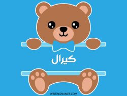 إسم كيرال مكتوب على صور دبدوب بالعربي
