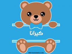 إسم كيرانا مكتوب على صور دبدوب مزخرف بالعربي