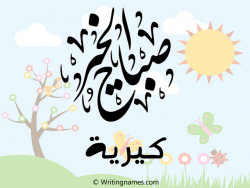 إسم كيرية مكتوب على صور صباح الخير مزخرف بالعربي