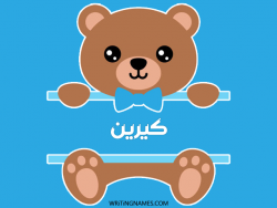 إسم كيرين مكتوب على صور دبدوب مزخرف بالعربي