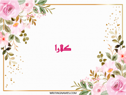 إسم كلارا مكتوب على صور ورد مزخرف بالعربي