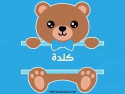 إسم كلدة مكتوب على صور دبدوب مزخرف بالعربي