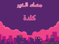 إسم كلدة مكتوب على صور مساء الخير بالعربي