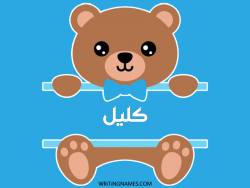 إسم كليل مكتوب على صور دبدوب مزخرف بالعربي