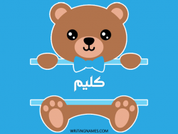 إسم كليم مكتوب على صور دبدوب مزخرف بالعربي