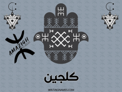 إسم كلجين مكتوب على صور رأس السنة الأمازيغية بالعربي