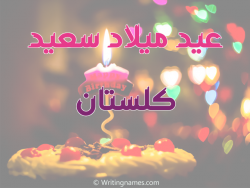 إسم كلستان مكتوب على صور عيد ميلاد سعيد بالعربي