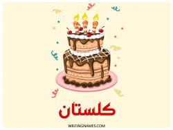 إسم كلستان مكتوب على صور كعكة عيد ميلاد بالعربي