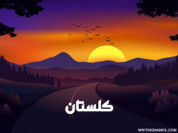 إسم كلستان مكتوب على صور غروب الشمس بالعربي