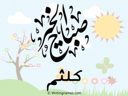 إسم كلثم مكتوب على صور صباح الخير مزخرف بالعربي