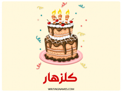 إسم كلزهار مكتوب على صور كعكة عيد ميلاد بالعربي