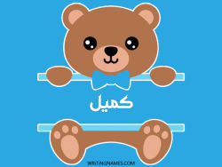 إسم كميل مكتوب على صور دبدوب مزخرف بالعربي