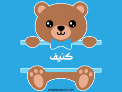 إسم كنيف مكتوب على صور دبدوب مزخرف بالعربي