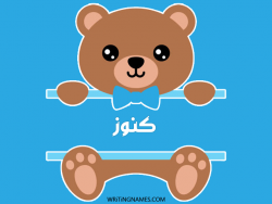 إسم كنوز مكتوب على صور دبدوب بالعربي