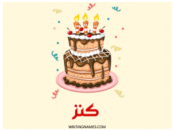 إسم كنز مكتوب على صور كعكة عيد ميلاد بالعربي