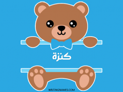 إسم كنزة مكتوب على صور دبدوب بالعربي