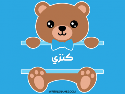 إسم كنزي مكتوب على صور دبدوب بالعربي