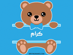 إسم كرام مكتوب على صور دبدوب مزخرف بالعربي