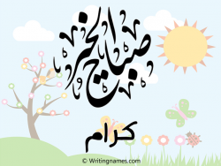 إسم كرام مكتوب على صور صباح الخير بالعربي