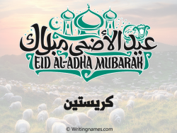 إسم كريستين مكتوب على صور عيد اضحى مزخرف بالعربي