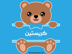 إسم كريستين مكتوب على صور دبدوب مزخرف بالعربي