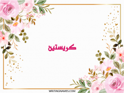 إسم كريستين مكتوب على صور ورد مزخرف بالعربي