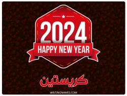 إسم كريستين مكتوب على صور السنة الميلادية 2024 بالعربي