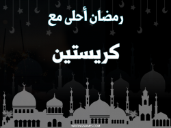 إسم كريستين مكتوب على صور رمضان احلى مع بالعربي