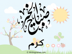 إسم كرم مكتوب على صور صباح الخير بالعربي