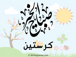 إسم كرستين مكتوب على صور صباح الخير مزخرف بالعربي