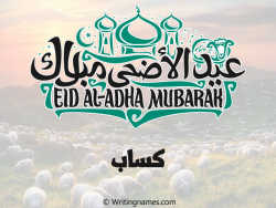 إسم كساب مكتوب على صور عيد اضحى مزخرف بالعربي