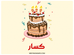 إسم كسار مكتوب على صور كعكة عيد ميلاد مزخرف بالعربي