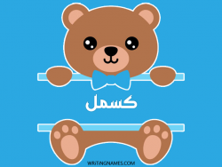 إسم كسمل مكتوب على صور دبدوب مزخرف بالعربي