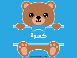 إسم كسوة مكتوب على صور دبدوب بالعربي