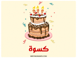 إسم كسوة مكتوب على صور كعكة عيد ميلاد بالعربي