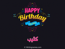 إسم كثيب مكتوب على صور هابي بيرثداي مزخرف بالعربي