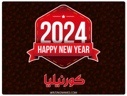 إسم كورنيليا مكتوب على صور السنة الميلادية 2024 بالعربي